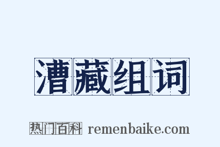 漕藏组词是什么意思的图片